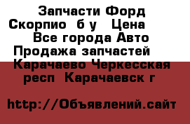 Запчасти Форд Скорпио2 б/у › Цена ­ 300 - Все города Авто » Продажа запчастей   . Карачаево-Черкесская респ.,Карачаевск г.